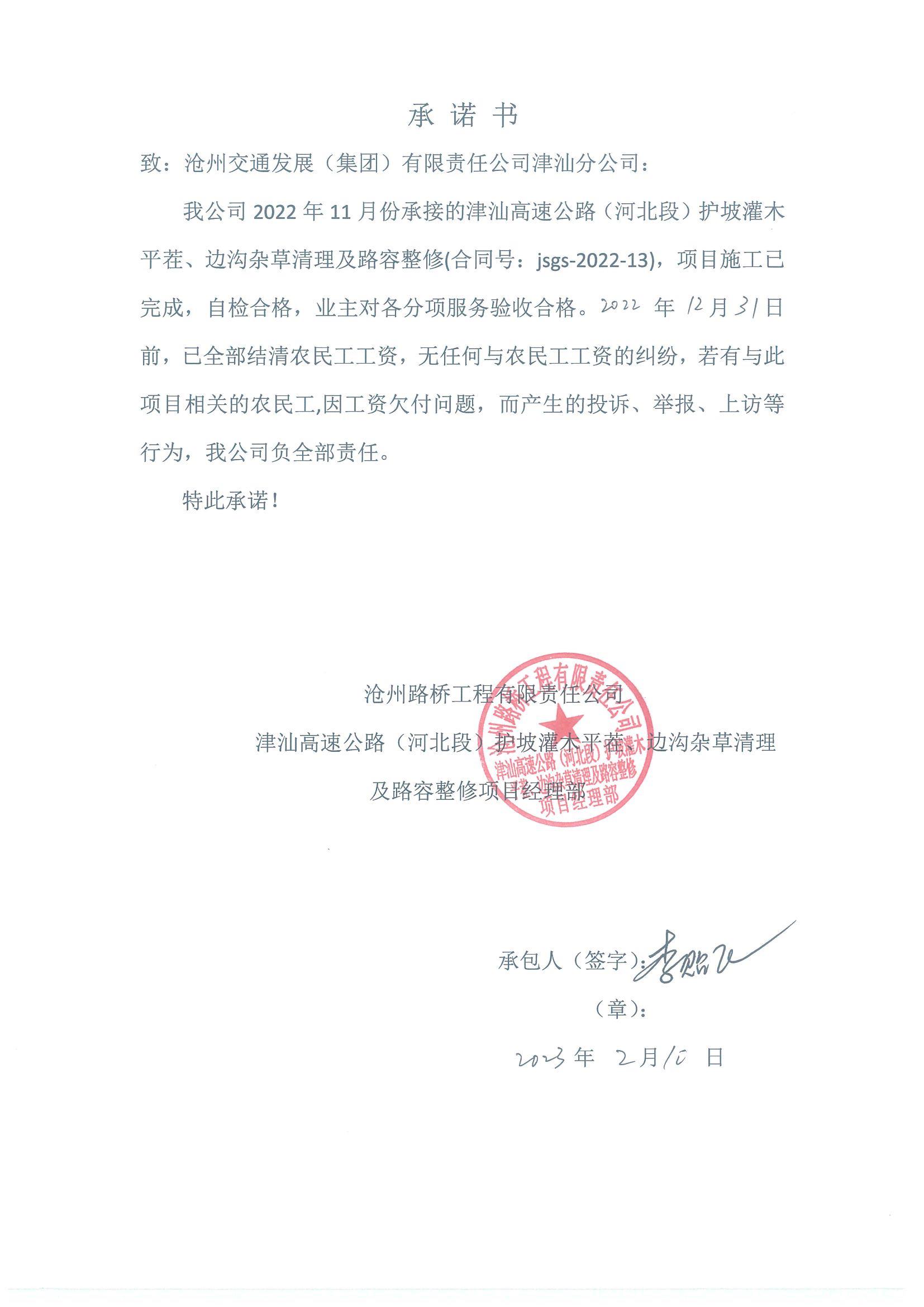 津汕高速公路（河北段）2022年護(hù)坡灌木平茬、邊溝雜草清理及路容整修農(nóng)民工工資支付公示.JPG
